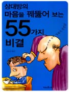 상대방의 마음을 꿰뚫어 보는 55가지 비결