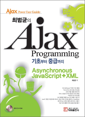(최범균의) Ajax programming = 기초부터 중급까지 / Asynchronous JavaScript+XML