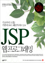 JSP 2.0 웹프로그래밍 표지 이미지
