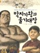 박치기왕과 울기대장 :프로레슬링 영웅 김일 할아버지와 철민이의 희망 이야기 