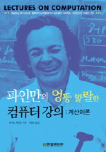 파인만의 엉뚱 발랄한 컴퓨터 강의 : 계산이론