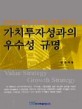 가치투자성과의 우수성 규명 = Value strategy growth strategy : 투자전략이론과 실무적 접근방법