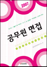 공무원 면접 2007 : 국가직·서울시 및 지방직·각 시도 교육청·여성면접·소방직대비