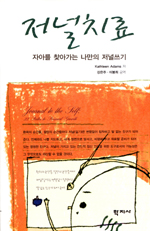 저널치료 : 자아를 찾아가는 나만의 저널쓰기 표지 이미지