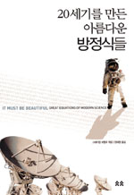 20세기를 만든 아름다운 방정식들 표지 이미지