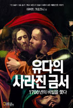 유다의 사라진 금서 표지 이미지