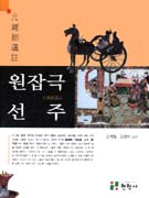 원잡극선주  = 元雜劇選註