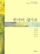 한국어 평가론 = Korean languange assessment