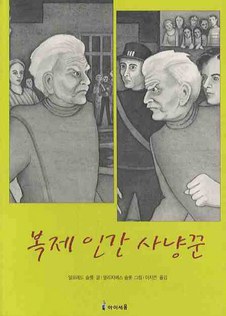 복제 인간 사냥꾼 표지 이미지