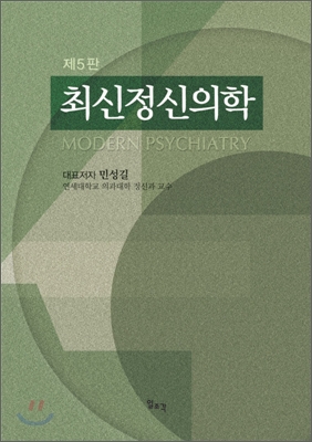 최신정신의학