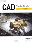 CAD Guide Book : 기계 제조업을 중심으로 = 캐드 가이드북
