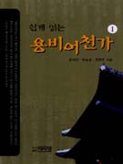 (쉽게 읽는)龍飛御天歌. 1 표지 이미지