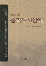 (쉽게 읽는) 重刻杜詩諺解