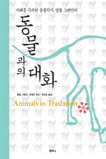 (자폐를 극복한 동물학자, 템플 그랜딘의) 동물과의 대화 표지 이미지