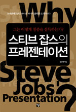 스티브 잡스의 프레젠테이션  = Why Steve Jobs' presentation?. [1]  : 그는 어떻게 청중을 설...