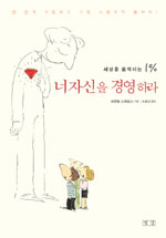 너 자신을 경영하라 : 세상을 움직이는 1%