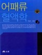 어패류혈액학 / 박성우 ; 오명주 [공]저