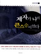 제자가 나의 큰스승이었다 표지이미지