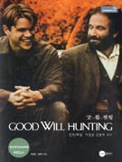 굿 윌 헌팅 = GOOD WILL HUNTING