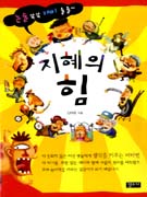 (논술 쏙쏙 재미 솔솔)지혜의 힘 표지 이미지