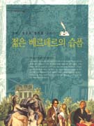 젊은 베르테르의 슬픔 : 괴테, 청춘의 열정을 그리다