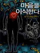 마음을 이식한다 : 장기이식의 문화사