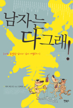 남자는 다그래!