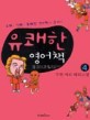 유쾌한 영어책. 4 : 수현 씨의 첫 해외쇼핑