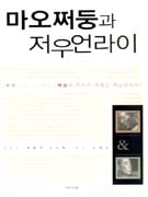마오쩌둥과 저우언라이 표지 이미지
