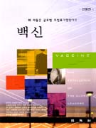 백신 = Vaccine : 왜 이들은 글로벌 초일류기업인가?