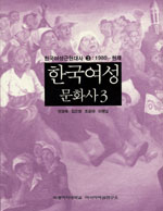 한국여성 문화사. 3 표지 이미지