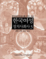 한국여성정치사회사 3 (한국여성근현대사 3, 1980-현재)