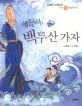 얘들아, 백두산 가자