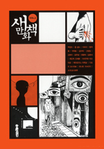 새만화책..  Vol.2