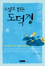 (소설로 읽는)도덕경
