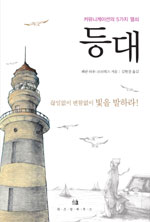 등대  : 커뮤니케이션의 5가지 열쇠