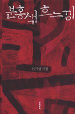 분홍색 흐느낌 : 신기섭 시집