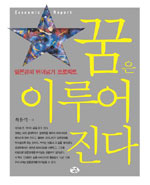 (일본경제 뛰어넘기 프로젝트)꿈★은 이루어진다