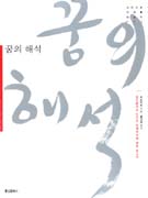 꿈의 해석