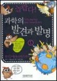 (놀랍다!)과학의 발견과 발명. 5, 열기구에서 타자기까지