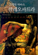 (마지막 파라오) 클레오파트라 표지 이미지