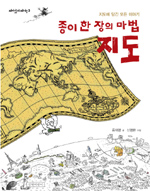 종이 한장의 마법 지도 : 지도에 담긴 모든 이야기