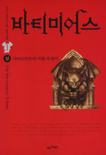 바티미어스. 1부(상) - [전자책]  : 사마르칸트의 마법 목걸이