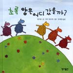 초록 양은 어디 갔을까? 표지 이미지