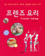 프렌즈 요리 표지 이미지