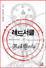 레드서클 (1) : 압둘칼리바의 정원 = Red Circle / 파래 저