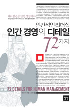 (인간적이 리더십) 인간경영의 디테일 72가지