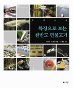 (원색도감) 특징으로 보는 한반도 민물고기 표지 이미지