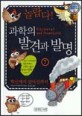 (놀랍다!)과학의 발견과 발명. 7, 백신에서 감마선까지