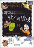 놀랍다! 과학의 발견과 발명. 10 : 달 착륙에서 인간 게놈까지 표지 이미지